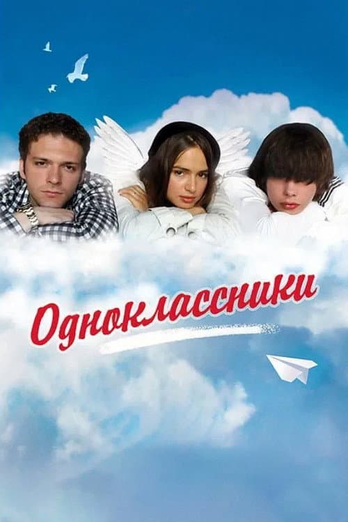 Одноклассники (2010) poster