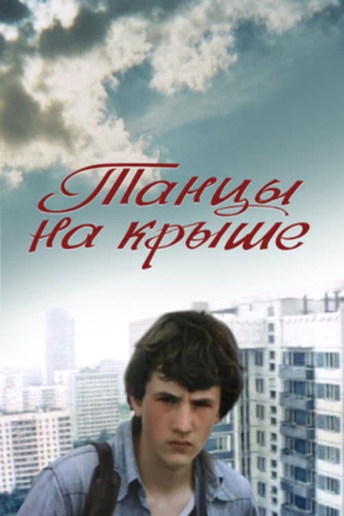 Танцы на крыше (1985) poster