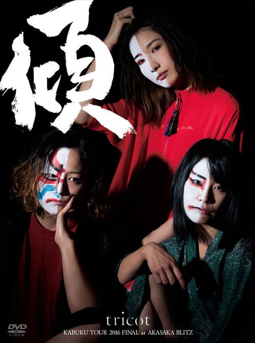 Tricot: Kabuku Tour 2016 Final At Akasaka Blitz (2016) poster