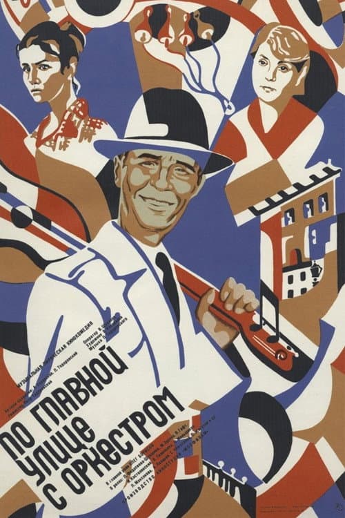 По главной улице с оркестром (1986) poster