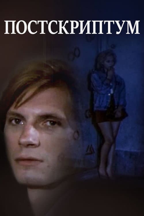 Постскриптум (1992) poster