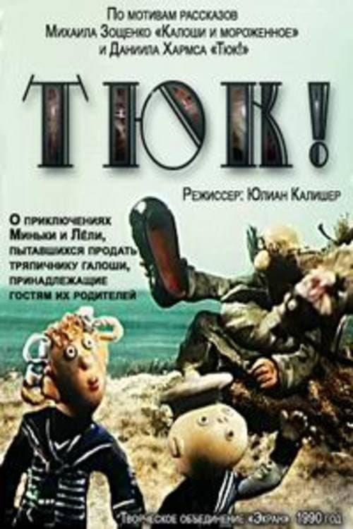 Тюк! (1990) poster