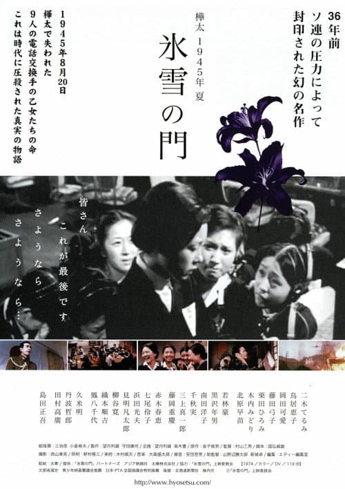 樺太1945年夏 氷雪の門 (1974) poster