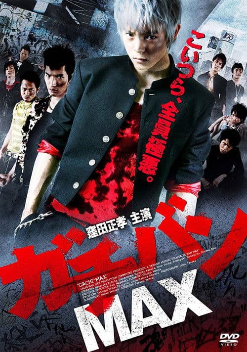 ガチバンMAX (2010) poster