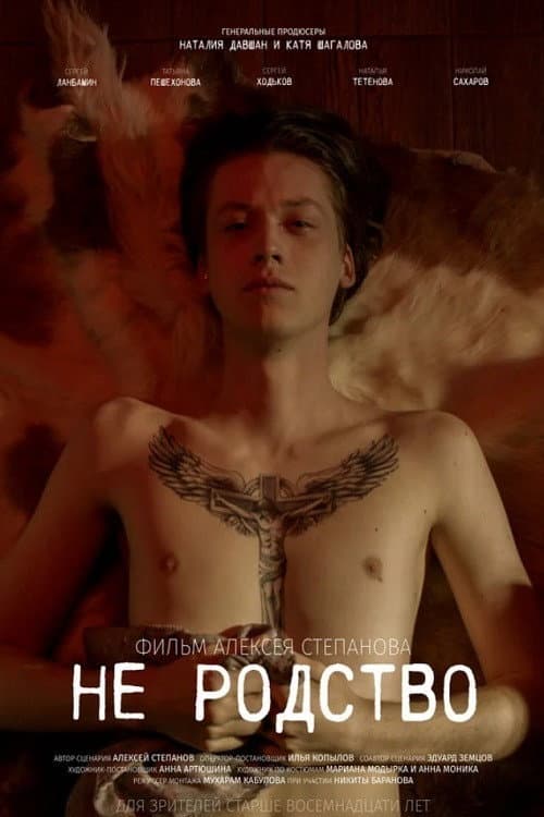 Не Родство (2021) poster