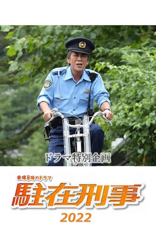 駐在刑事SP 2022 (2022) poster