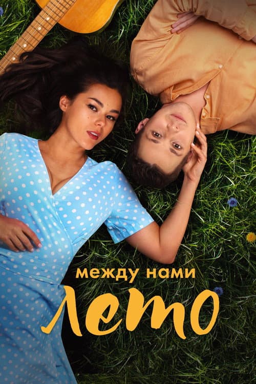 Между нами лето (2024) poster
