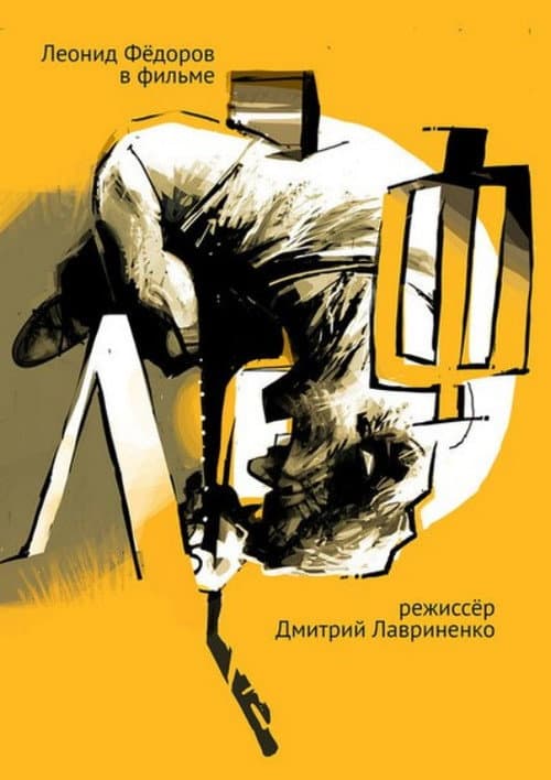 ЛеФ (2016) poster