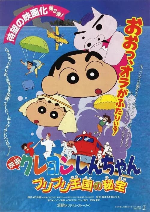 クレヨンしんちゃん ブリブリ王国の秘宝 (1994) poster