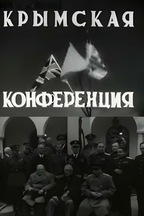 Крымская конференция (1945) poster