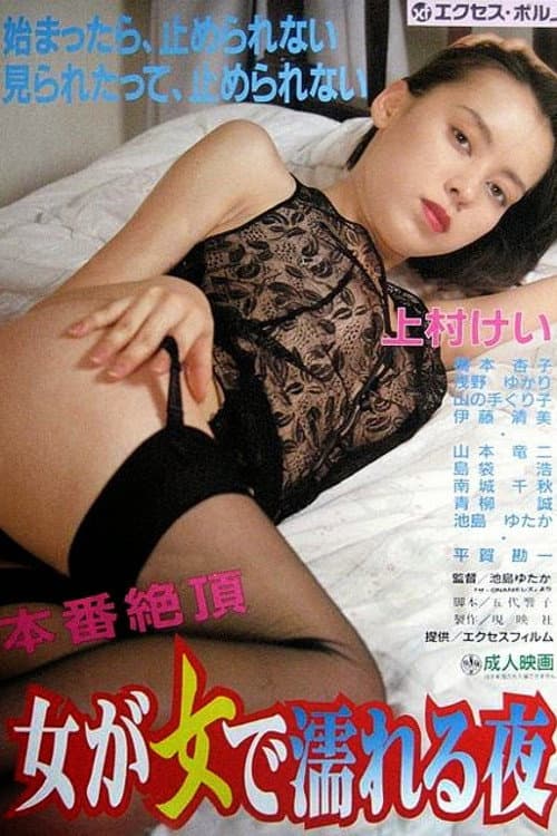 ザ・ＯＮＡＮＩＥレズ (1991) poster