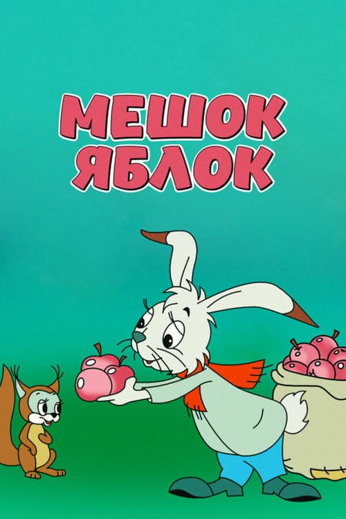 Мешок яблок (1974) poster