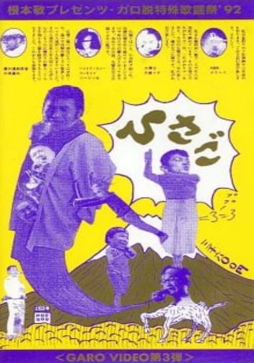 ひさごGARO VIDEO第3弾 (1992) poster