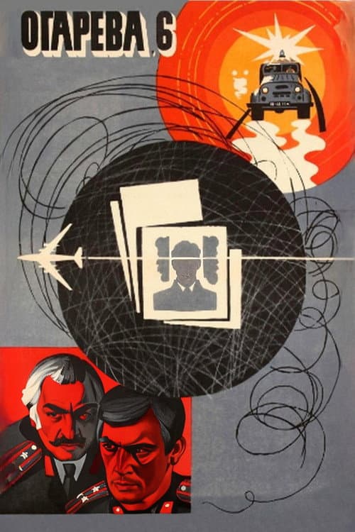 Огарева, 6 (1981) poster