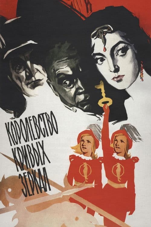 Korolevstvo Krivykh Zerkal (1963) poster