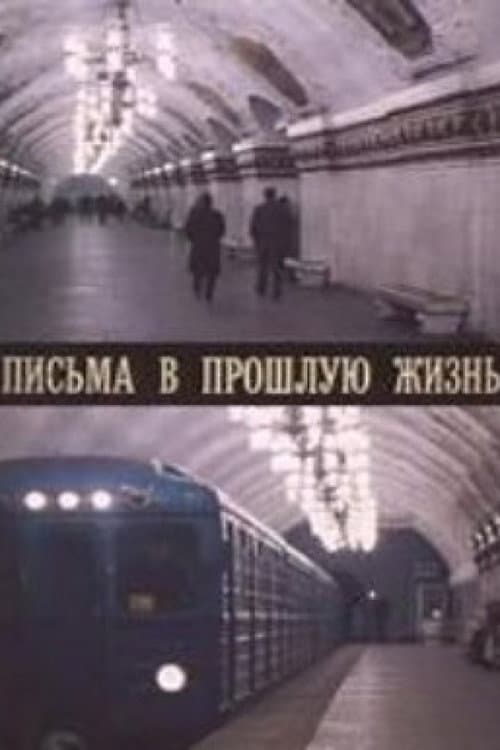Письма в прошлую жизнь (1994) poster