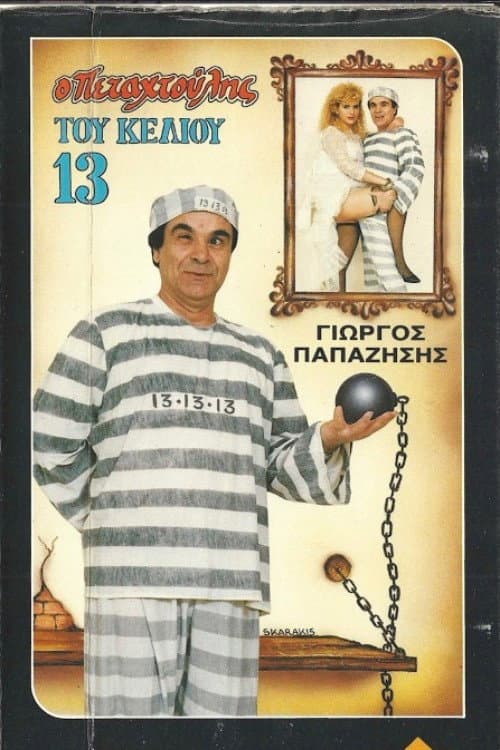 Ο πεταχτούλης του κελιού 13 (1987) poster