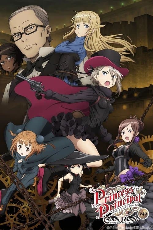 プリンセス・プリンシパル Crown Handler 第4章 (2025) poster