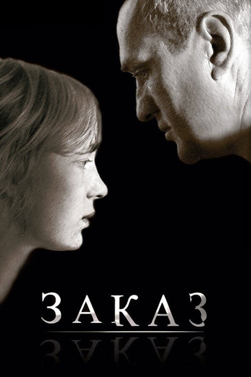 Заказ (2005) poster