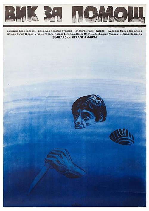 Вик за помощ (1986) poster