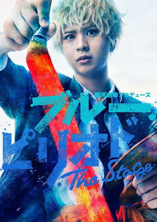 「ブルーピリオド」The Stage (2022) poster