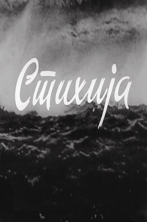 Стихија (1962) poster