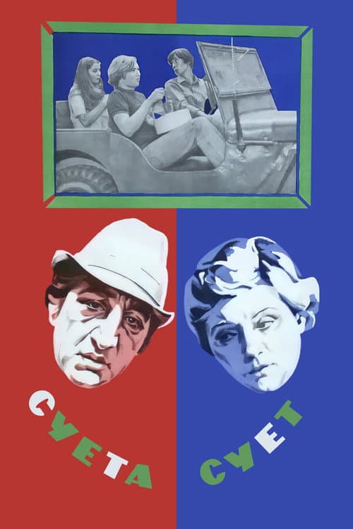 Суета сует (1979) poster
