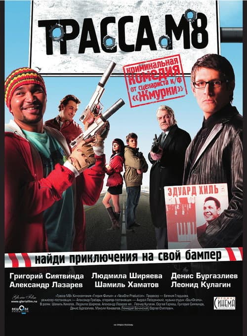 Трасса М8 (2008) poster