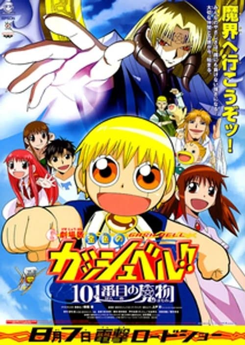 金色のガッシュベル!! 101番目の魔物 (2004) poster