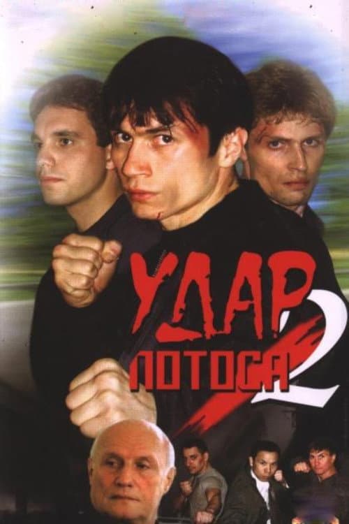 Удар Лотоса 2: Сладкая горечь полыни (2002) poster