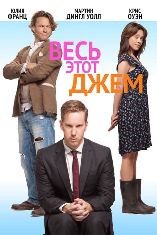 Весь этот джем (2016) poster