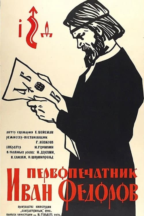 Первопечатник Иван Фёдоров (1950) poster