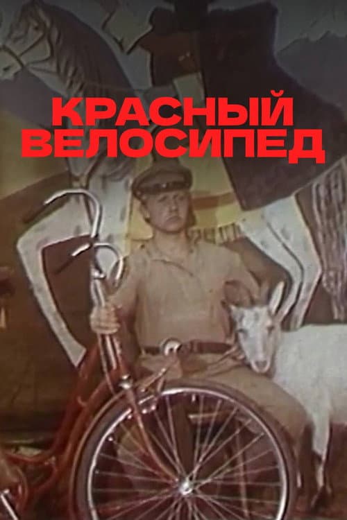 Красный велосипед (1980) poster