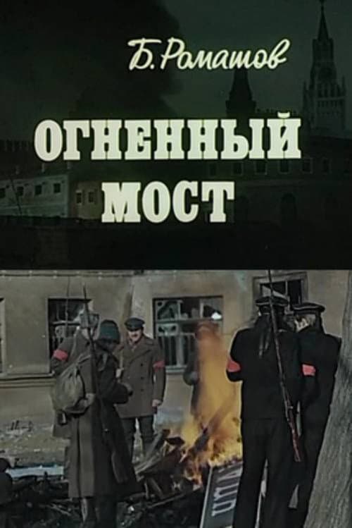Огненный мост (1976) poster