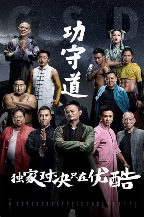Gong Shou Dao (2017) poster