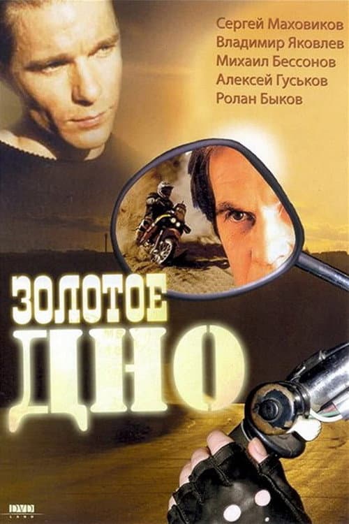 Золотое дно (1995) poster
