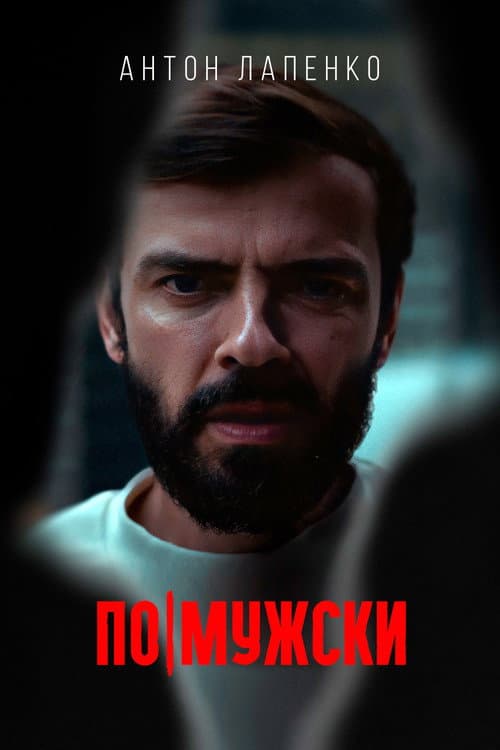 По-мужски (2022) poster