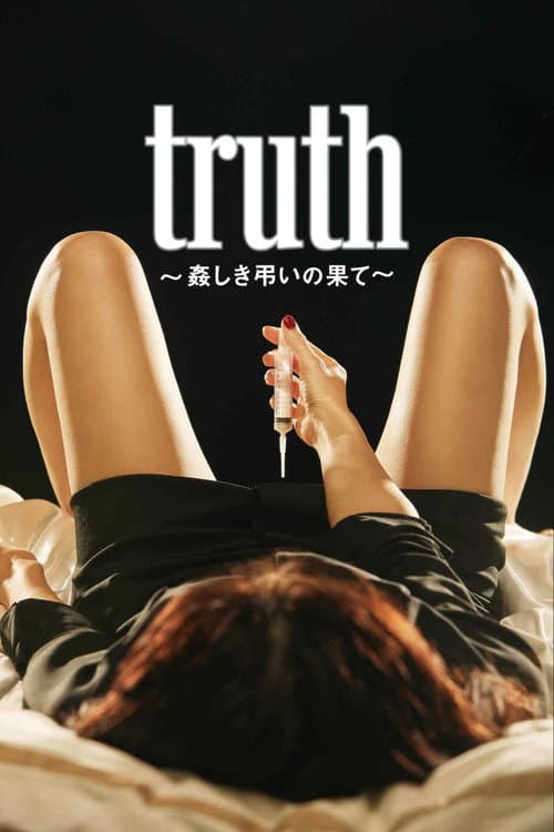 truth 〜姦しき弔いの果て〜 (2022) poster