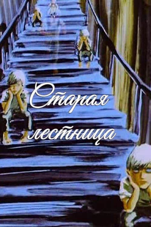 Старая лестница (1985) poster