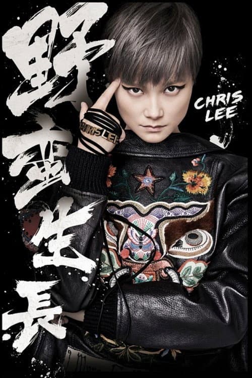 2016“野蛮生长”巡回演唱会 北京场 (2016) poster