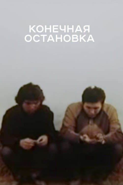 Конечная остановка (1990) poster