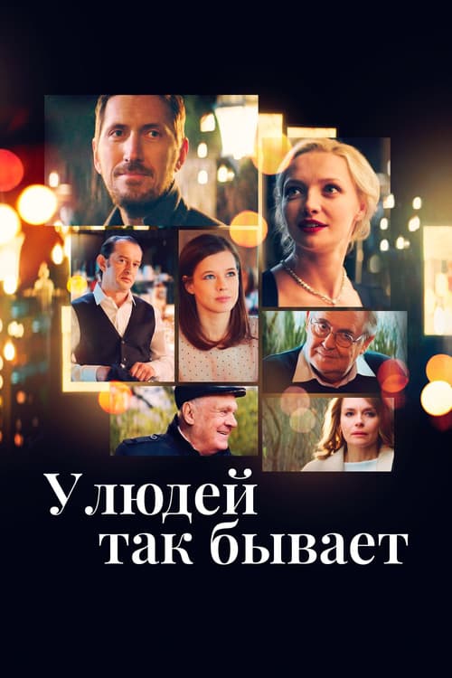 У людей так бывает (2023) poster