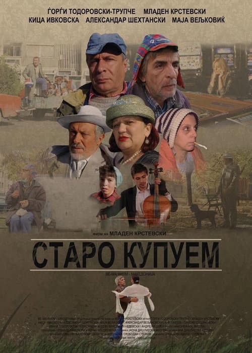 Старо купуем (2013) poster