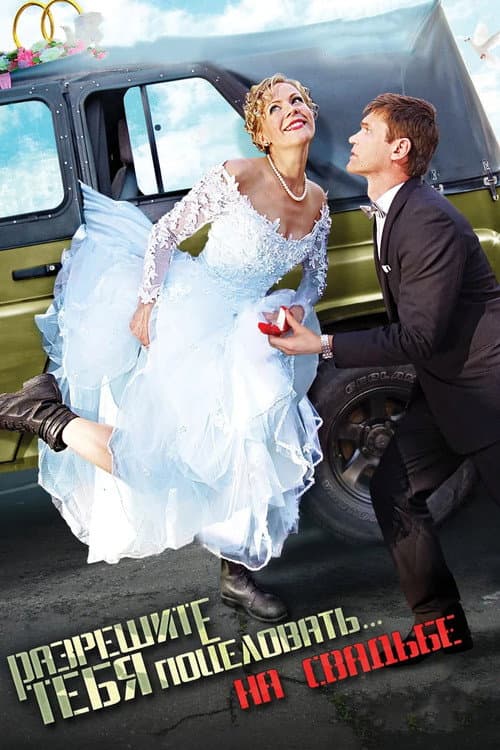 Разрешите тебя поцеловать... на свадьбе (2013) poster