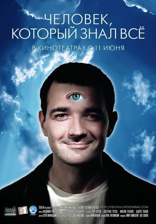 Человек, который знал всё (2009) poster