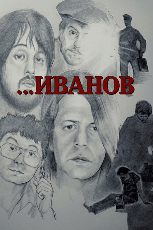 Иванов (1981) poster