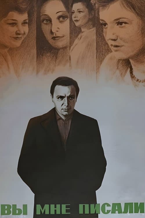 Вы мне писали... (1976) poster