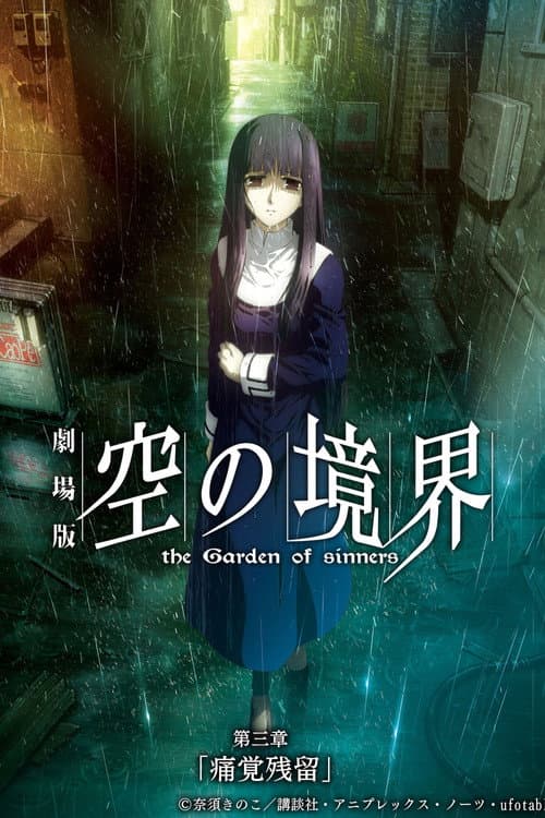 劇場版「空の境界」第三章 痛覚残留 (2008) poster