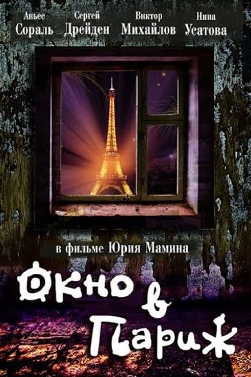 Окно в Париж (1993) poster