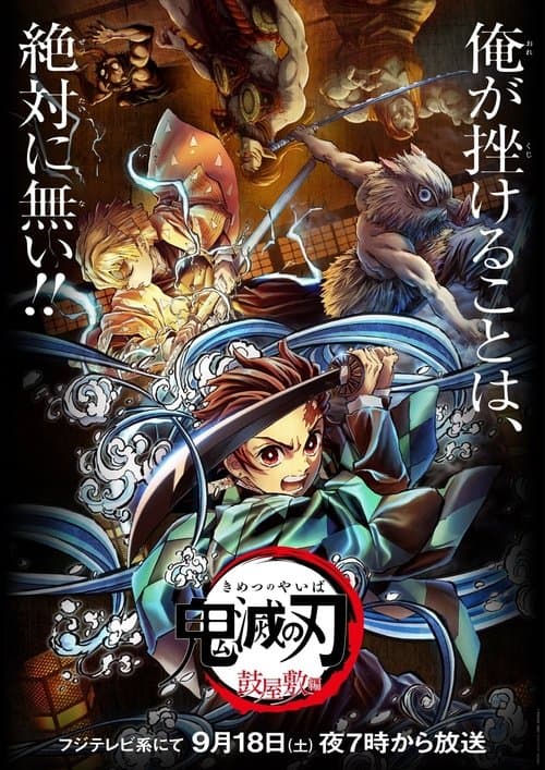 鬼滅の刃 鼓屋敷編 (2022) poster